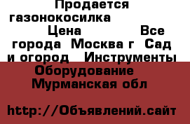 Продается газонокосилка husgvarna R145SV › Цена ­ 30 000 - Все города, Москва г. Сад и огород » Инструменты. Оборудование   . Мурманская обл.